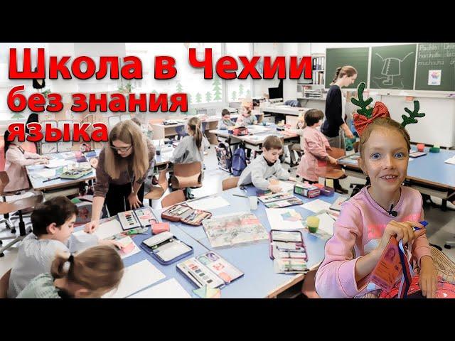 Школа в Чехии. На учёбу без знания языка. Образование в Европе.