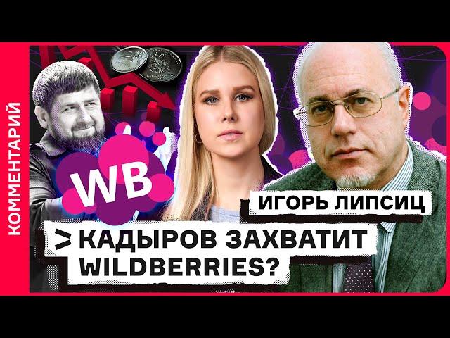 Разборки с Wildberries. Захват бизнеса путинским охранником. Рост инфляции | Игорь Липсиц