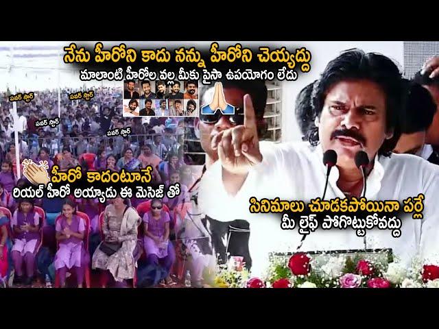 Pawan Kalyan Very Serious Message To Cinema Hero Fans @Kadapa School Meeting | Sahithi Tv