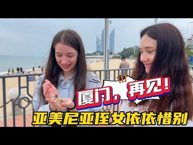 告别厦门，亚美尼亚侄女的心留在了这里，满眼都是不舍与留恋