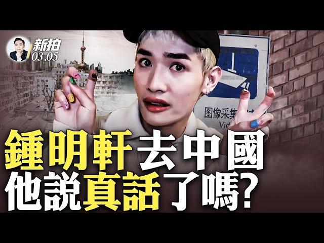 鍾明軒是“大外宣”嗎？他確實做錯了一件事！北京上海行程簡短，他說“喜歡中國”，還說了啥？鍾明軒說真話了嗎，怎麼看待他影片中的言論？逐一拆解｜新聞拍案驚奇 大宇