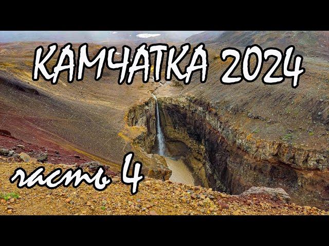 Камчатка 2024 часть 4. Каньон "Опасный". Пещеры. Медведи. Тарбоганы (сурки).