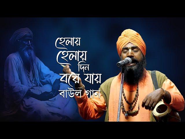 হেলায় হেলায় দিন বয়ে যায় ।। Helay Helay Din Boye Jay ।। Nabin Sonnyasi , নবীন সন্ন্যাসী