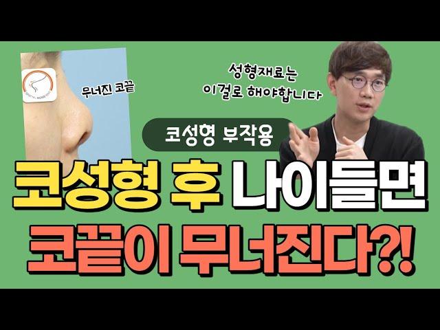 코성형 부작용의 원인은 성형재료입니다 #코성형부작용