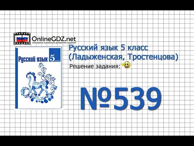 Задание № 539 — Русский язык 5 класс (Ладыженская, Тростенцова)