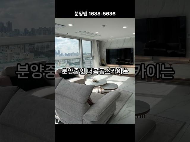 재건축 이슈 속 목동 신축 아파텔! 더목동스카이!