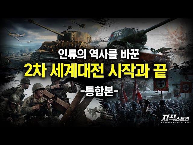인류의 역사를 바꾼 거대한 전쟁 "제2차 세계대전" / 그 시작과 끝 (통합본) [지식스토리]