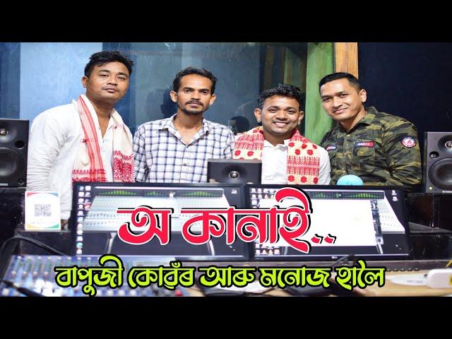 O kanai || অ কানাই...|| Bapuji Konwar Manoj Haloi || Anupom Bitupon Production presents || Dihanam