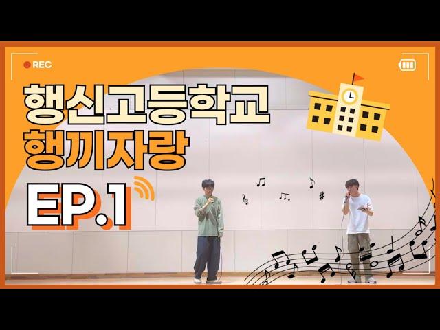 [행신고] 2024 행끼자랑 EP.1