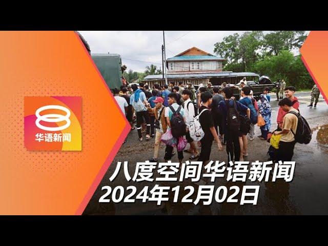 2024.12.02 八度空间华语新闻 ǁ 8PM 网络直播【今日焦点】【今日焦点】丹登明后天雷暴雨 / 修正案重罚危害儿童及网络犯罪 / 入境处官员或配备随身摄像机