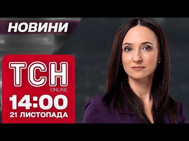 ТСН НАЖИВО! НОВИНИ 14:00 21 листопада: удар по Дніпру, атака на Кривий Ріг