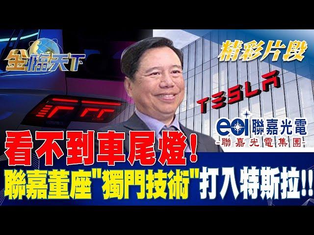 看不到車尾燈！ 聯嘉董座"獨門技術"打入特斯拉！？| 金臨天下 20230221 @tvbsmoney