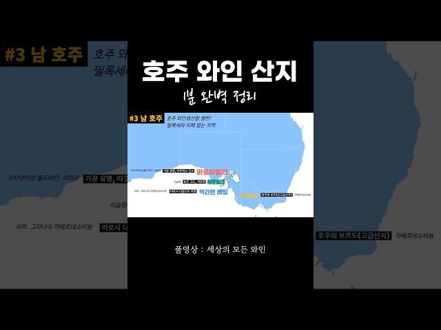 호주 와인 산지 이곳들만 알면 끝! #호주와인 #와인추천 #와인 #wine #와인스터디