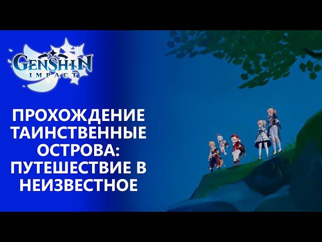 [Genshin Impact 1.6] Прохождение | Лето! Остров? Приключение! Часть 1