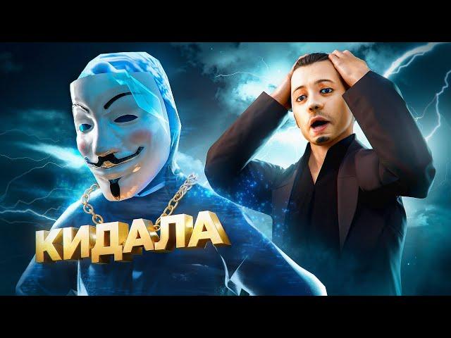 КИДАЛА ИСЧЕЗ ПОСЛЕ ОБМАНА в GTA SAMP