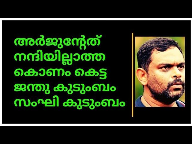 അർജുന്റേത് നന്ദിയില്ലാത്ത കൊണം കെട്ട -  ജന്തു കുടുംബം - സംഘി കുടുംബം