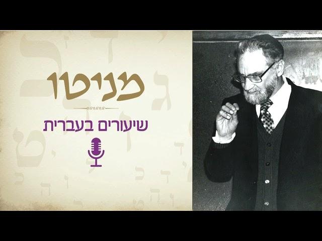 הקלטה חדשה: שיעור על הרב אשלג - תלמוד עשר הספירות, חלק ראשון, יח