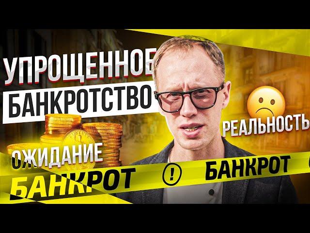 Как стать банкротом? Упрощенное банкротство | Должник Прав