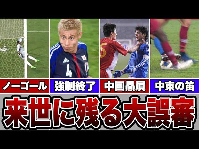 【大誤審】パリ五輪だけじゃない...サッカー日本代表戦で起きた"最悪の大誤審"がヤバすぎる...