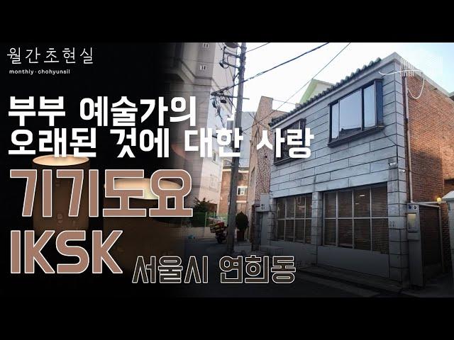 연희동 기기도요+IKSK - 부부 예술가의 오래된 것에 대한 사랑