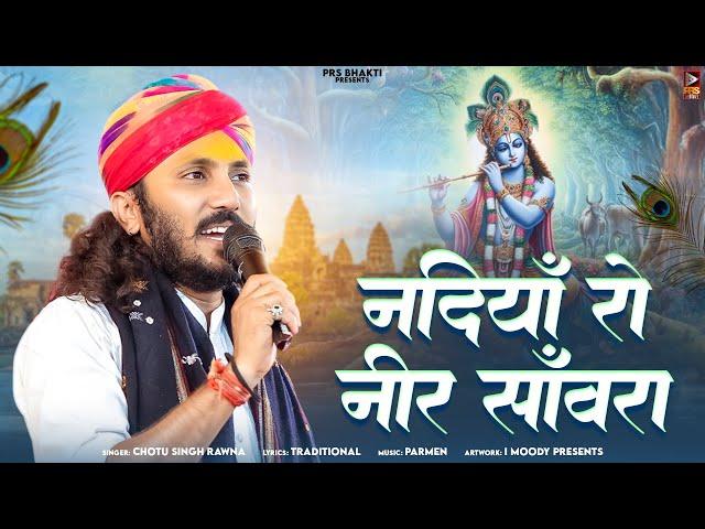 नदियाँ रो नीर सांवरा | Nadiya Ro Nir Sanwra | New Bhajan 2024 | Chotu Singh Rawna New Song 2024