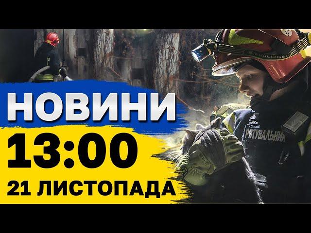 Новини на 13:00 21 листопада. НАЖИВО з Дніпра після удару МІЖКОНТИНЕНТАЛЬНОЮ ракетою