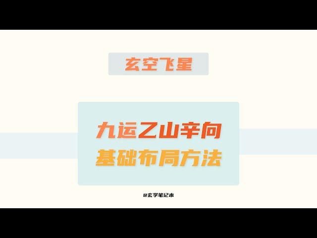 玄空飞星 九运乙山辛向住宅基本布局
