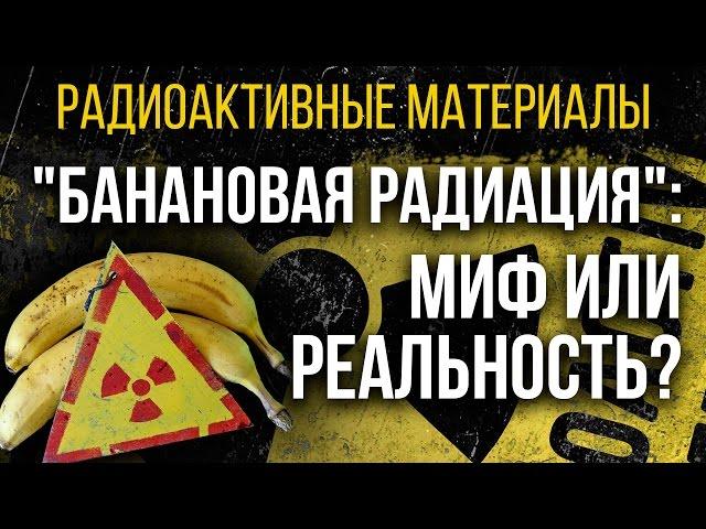  Радиация в бананах: миф или реальность?