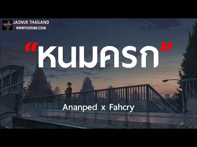 หนมครก - Ananped x Fahcry [ เนื้อเพลง ]