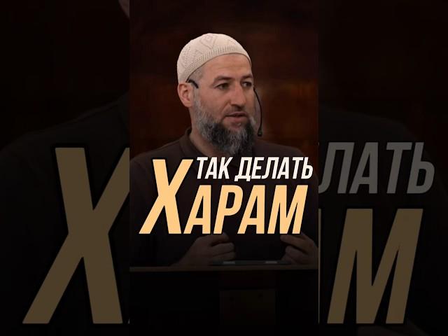 ТАК ДЕЛАТЬ ХАРАМ