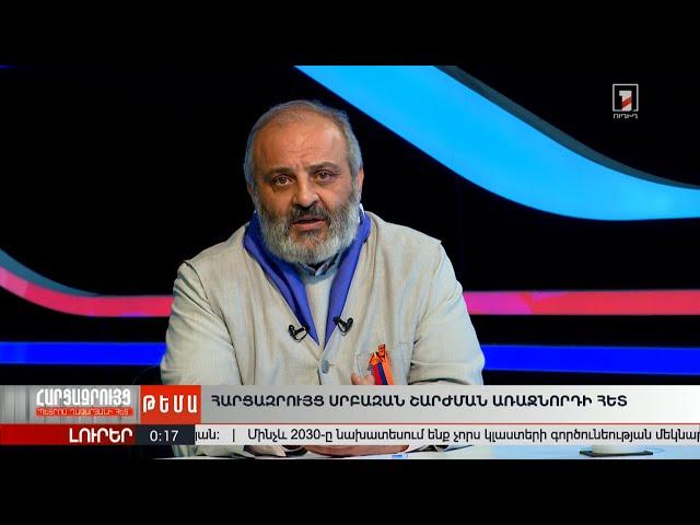 Հարցազրույց Սրբազան շարժման առաջնորդի հետ | ՈՒՂԻՂ