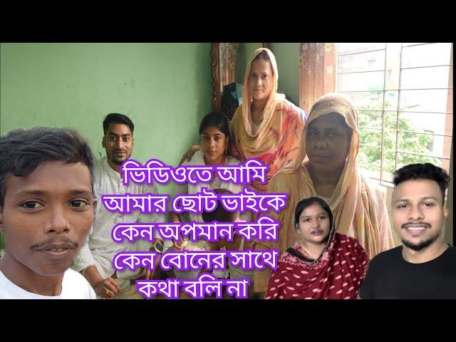 ভিডিওতে আমি আমার ছোট ভাইকে কেন অপমান করি কেন ছোট বোনের সাথে কথা বলি না@friendswithblog454-#family