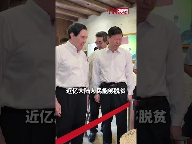 马英九：近亿大陆人民能够脱贫，是古今中外罕见的成就，也是对中华民族历史性的贡献，令人深感敬佩与感动。