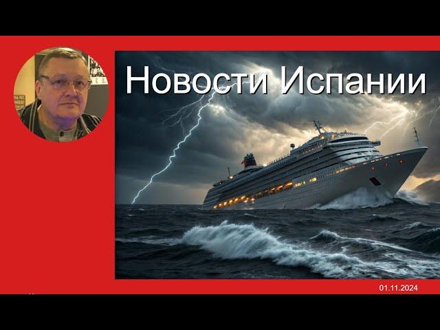 Испания: ураган накренил лайнер «Кариббиан» на 45 градусов!