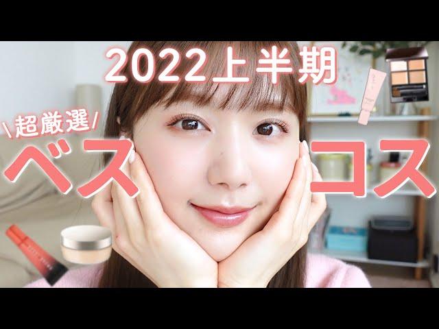 【ベスコス2022上半期】超厳選プチプラ / デパコス / 韓国コスメの中から総合No.1アイテムのみ紹介！【本気で買ってよかった！！！】