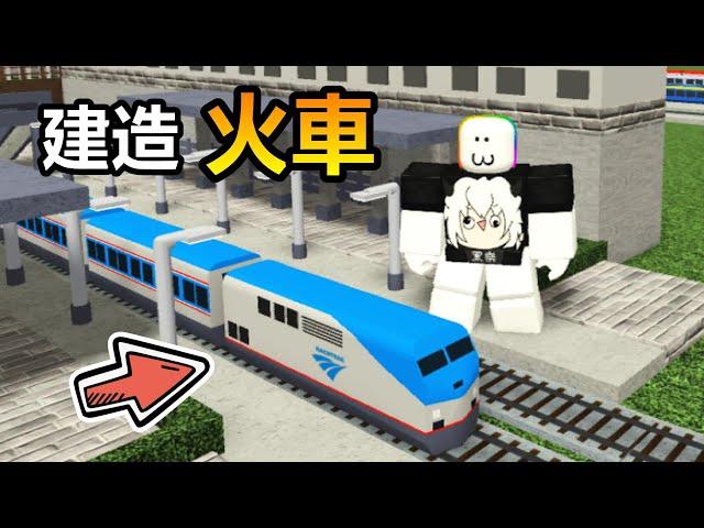 【Itty Bitty Railway - Roblox】I Build a Train City！！