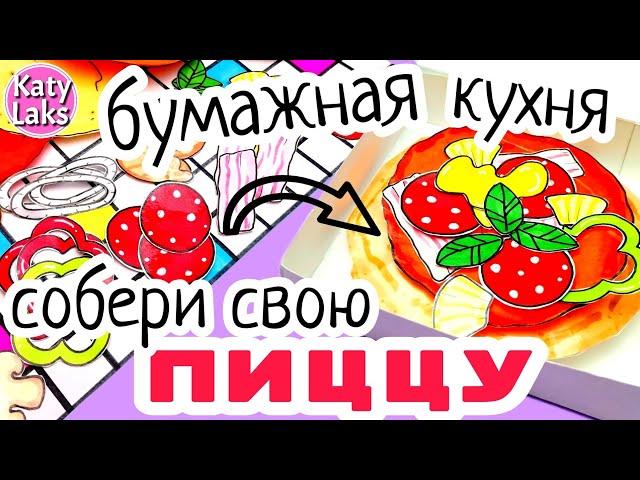 Бумажная кухня/Бумажная пицца своими руками