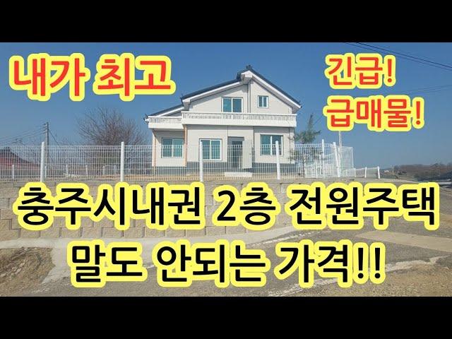 긴급급매물*3천인하!전원주택*충주시내권 말도 안되는가격!! 올리모델링완료! 마지막가격입니다!긴급급매가1억6천!!