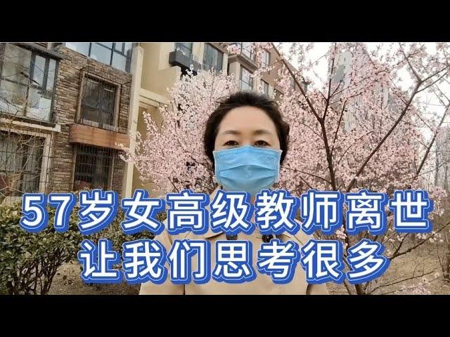 57岁女高级教师离世，让我们思考很多。人活着究竟什么最重要呢？