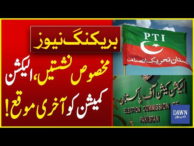 Reserve Seats: Lahore High Court's Last Chance For Election Commission! | Breaking News | Dawn News