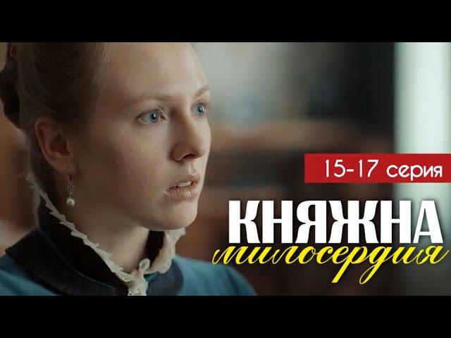 Княжна милосердия 15 - 17 серия (2024) | Премьера на Россия 1 | Мелодрама | Анонс - Краткий обзор!