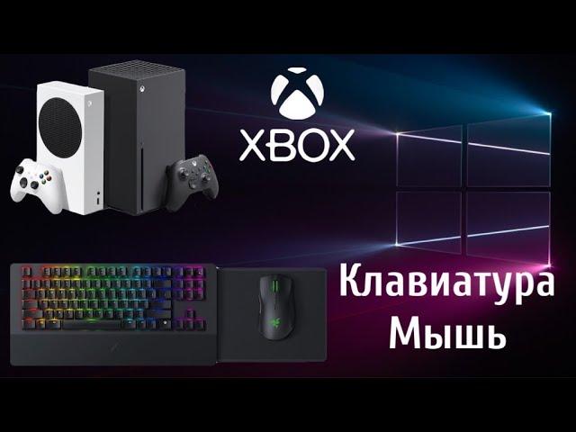 КАК РАБОТАЕТ XBOX SERIES S XBOX SERIES X С КЛАВИАТУРОЙ И МЫШЬЮ|КАКИЕ ИГРЫ ПОДДЕРЖИВАЮТСЯ?