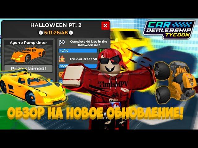 ПОЛНЫЙ ОБЗОР НА ВТОРУЮ НЕДЕЛЮ ХЭЛЛОУИНСКОГО ОБНОВЛЕНИЯ! НОВЫЕ 2 ИВЕНТА! | Car Dealership Tycoon