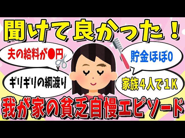 【有益】我が家の貧乏自慢エピソードまとめ【ガールズちゃんねる】