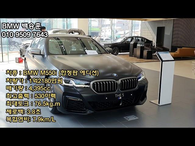 BMW M550i / M550i / 온라인 에디션/ BMW 백승훈/ 남자의자동차/ BMW 딜러추천 / 도이치모터스