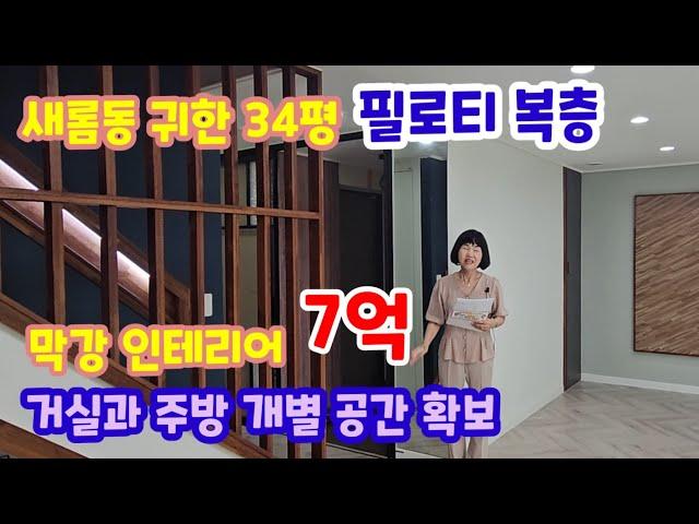 734.세종시 새뜸7단지 귀한 필로티 2층과 3층 34평 복층 전체 리모델링