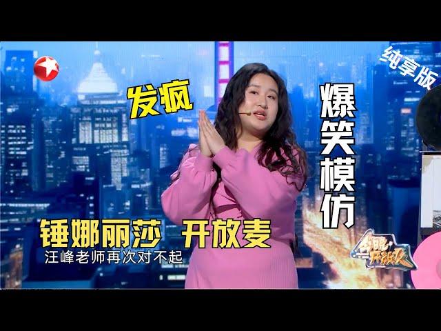 锤娜丽莎 CUT| 模仿汪峰、玲花舞台上发疯又好笑，姐姐你是个喜剧人才啊！#今晚开放麦第二季 Celebrity Show S2EP07 Clip