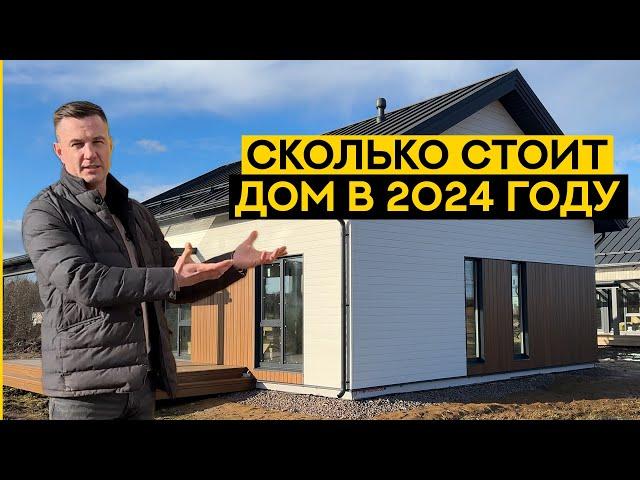 Сколько стоит построить дом в 2024 году? Вся правда о каркасном доме 100 м2