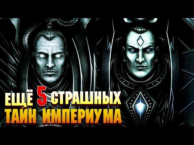 Еще 5 Страшных тайн Империума Человечества / Warhammer 40000