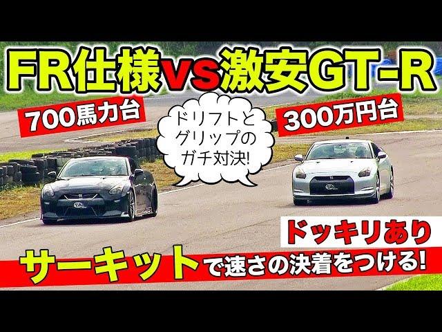 FR仕様のGT-Rと激安中古GT-Rはどっちが速いかサーキットで対決させました。｜KUHL NISSAN R35 GT-R CIRCUIT BATTLE